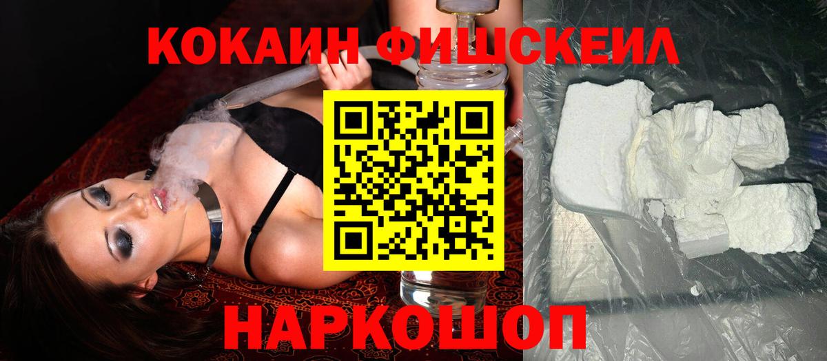 COCAIN Fish Scale  Cocaine  купить наркотики сайты  Вход с VPN  Раменское 